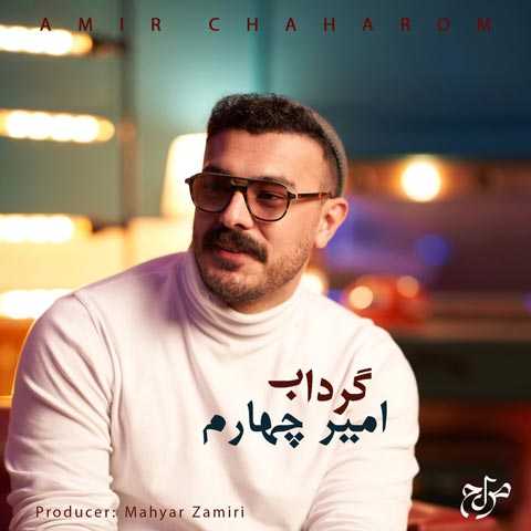 دانلود آهنگ امیر چهارم گرداب دانلود آهنگ امیر چهارم گرداب
